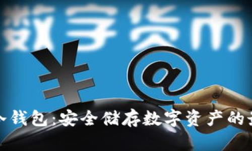 蕴奇卷冷钱包：安全储存数字资产的最佳选择