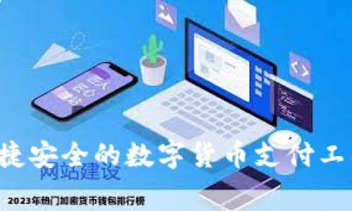 易币付：便捷安全的数字货币支付工具免费下载