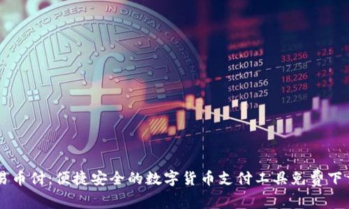 易币付：便捷安全的数字货币支付工具免费下载