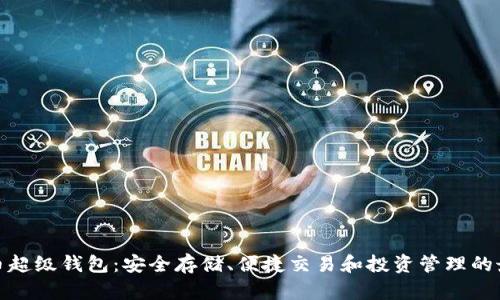 数字货币超级钱包：安全存储、便捷交易和投资管理的最佳选择