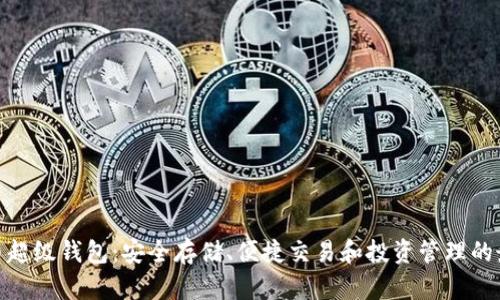数字货币超级钱包：安全存储、便捷交易和投资管理的最佳选择