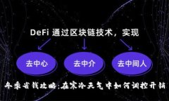 冬季省钱攻略：在寒冷天