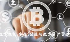 TPT数字钱包：安全、便捷