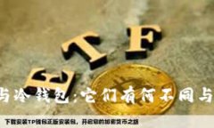 离线钱包与冷钱包：它们