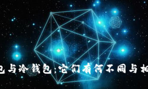 离线钱包与冷钱包：它们有何不同与相同之处？