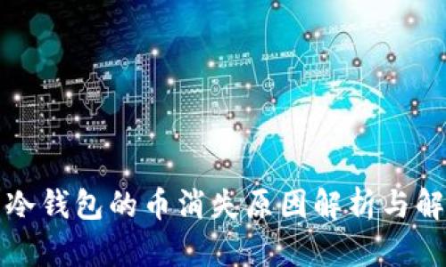 火币网冷钱包的币消失原因解析与解决方案