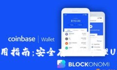 USDT冷钱包使用指南：安全