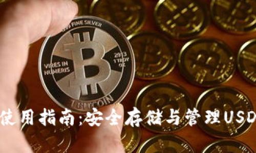 USDT冷钱包使用指南：安全存储与管理USDT的最佳实践