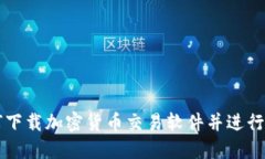 如何下载加密货币交易软