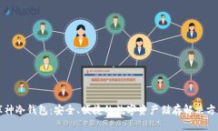 库神冷钱包：安全、便捷