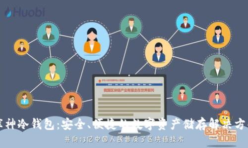 库神冷钱包：安全、便捷的数字资产储存解决方案