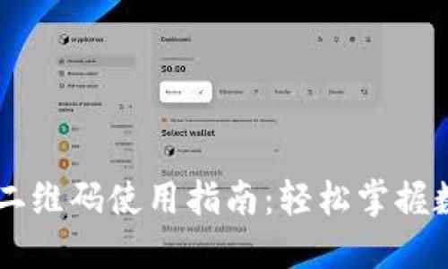 虚拟币钱包二维码使用指南：轻松掌握数字货币交易