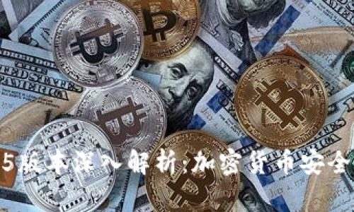 冷钱包1.3.5版本深入解析：加密货币安全存储新选择