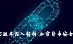 冷钱包1.3.5版本深入解析：