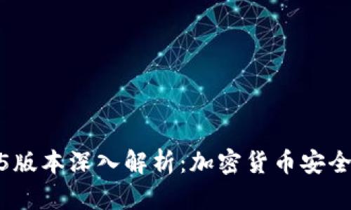冷钱包1.3.5版本深入解析：加密货币安全存储新选择