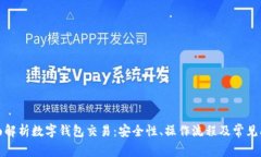 全面解析数字钱包交易：