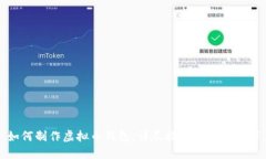 如何制作虚拟币钱包：详