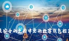 最安全的支持中文的数字
