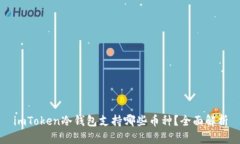imToken冷钱包支持哪些币种