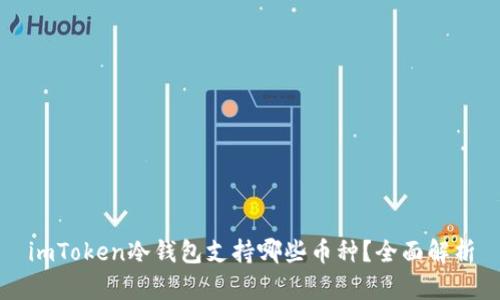 imToken冷钱包支持哪些币种？全面解析