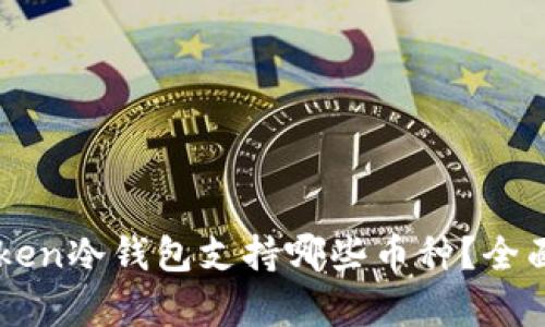 imToken冷钱包支持哪些币种？全面解析