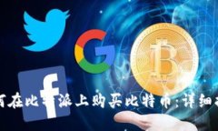 如何在比特派上购买比特