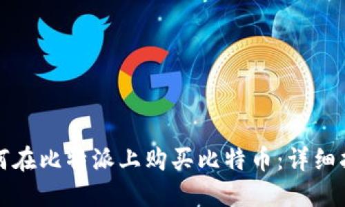如何在比特派上购买比特币：详细指南