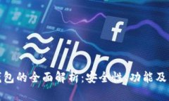 火币冷钱包的全面解析：