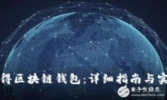 如何获得区块链钱包：详