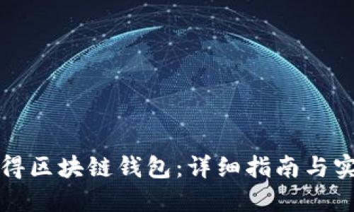 如何获得区块链钱包：详细指南与实用技巧