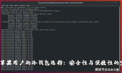 2023年苹果用户的冷钱包选择: 安全性与便捷性的完美结合