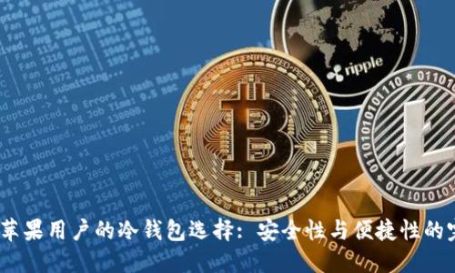 2023年苹果用户的冷钱包选择: 安全性与便捷性的完美结合