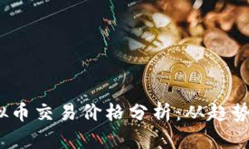 2023年虚拟币交易价格分析：从趋势到实用技巧