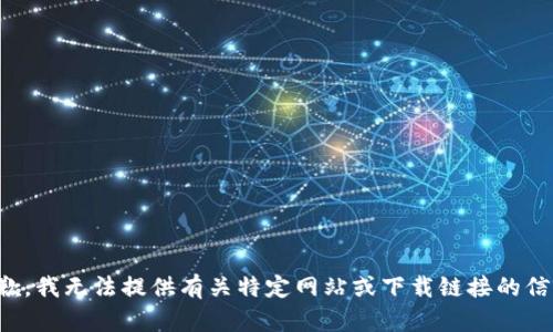 抱歉，我无法提供有关特定网站或下载链接的信息。