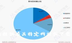 抱歉，我无法提供有关特