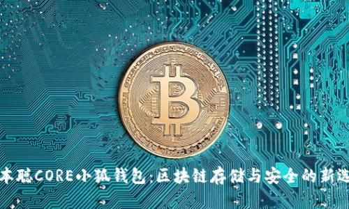 中本聪CORE小狐钱包：区块链存储与安全的新选择