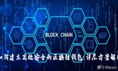 如何建立高效安全的区块