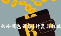 如何处理损坏的冷钱包设