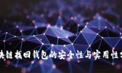 区块链找回钱包的安全性