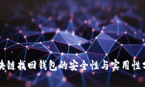 区块链找回钱包的安全性与实用性分析
