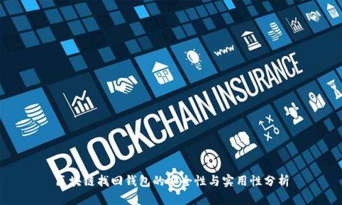 区块链找回钱包的安全性与实用性分析