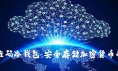 “探索二维码冷钱包：安