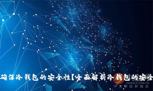 如何确保冷钱包的安全性？全面解析冷钱包的安全机制