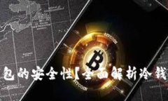 如何确保冷钱包的安全性