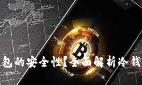 如何确保冷钱包的安全性？全面解析冷钱包的安全机制