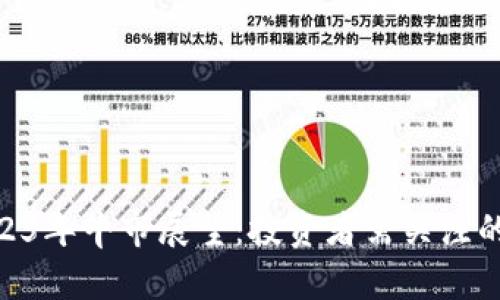 UNI币2025年牛市展望：投资者需关注的关键因素