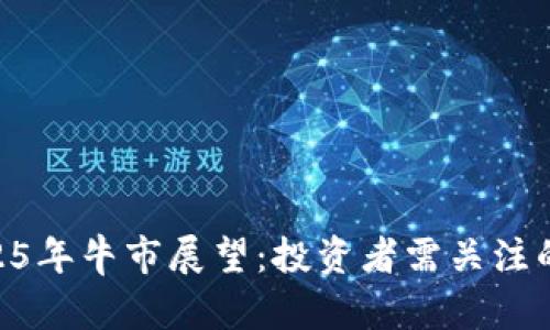 UNI币2025年牛市展望：投资者需关注的关键因素