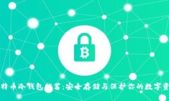 比特币冷钱包推荐：安全
