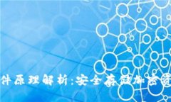冷钱包硬件原理解析：安