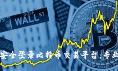 如何安全登录比特币交易